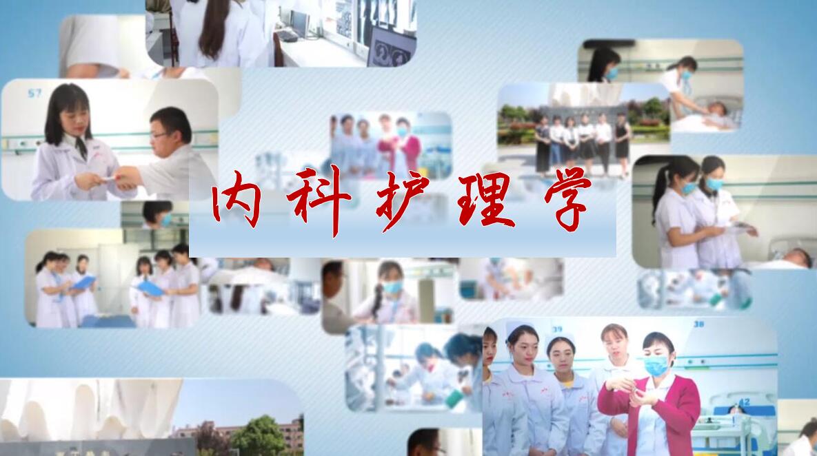 内科护理学课程封面