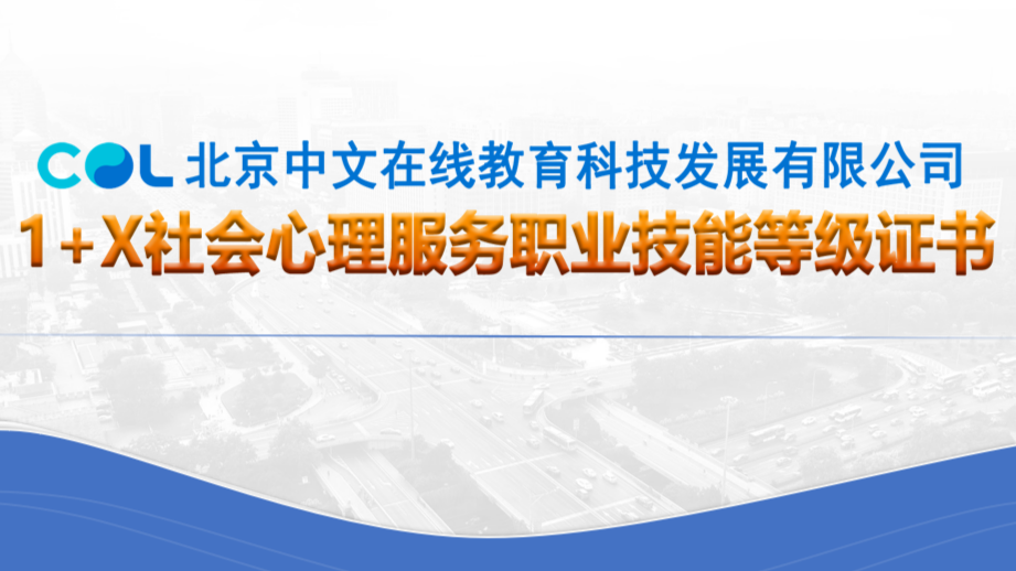 1+X社会心理服务职业技能等级证书（中级）课程封面