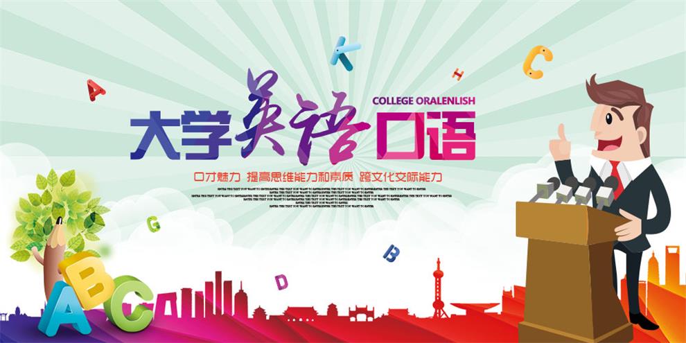 大学英语口语课程封面