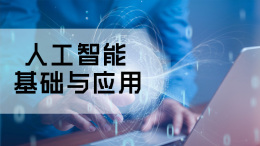 [公开课]人工智能基础与应用课程封面