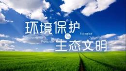 环境保护与生态文明课程封面