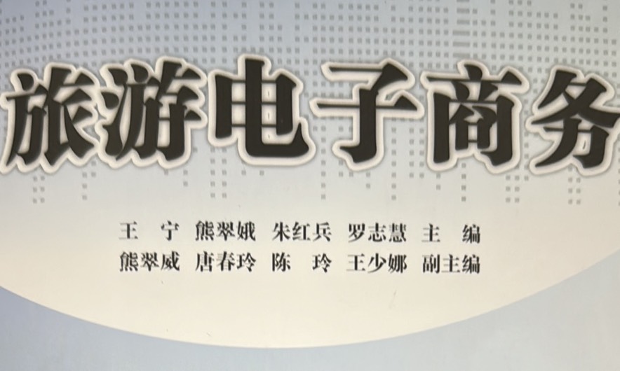 旅游电子商务课程封面