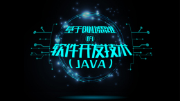 基于创业思维的软件开发技术（JAVA）课程封面
