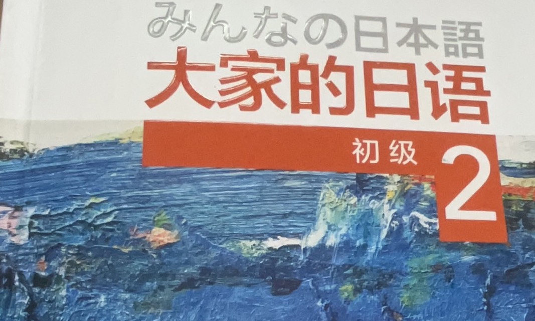 日语（四）课程封面