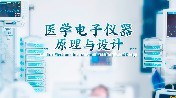 医学电子仪器原理与设计课程封面