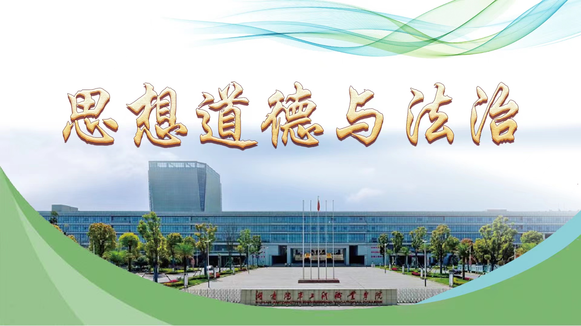 思想道德与法治课程封面