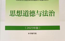 思想道德与法治（2023-2024-1学期）课程封面