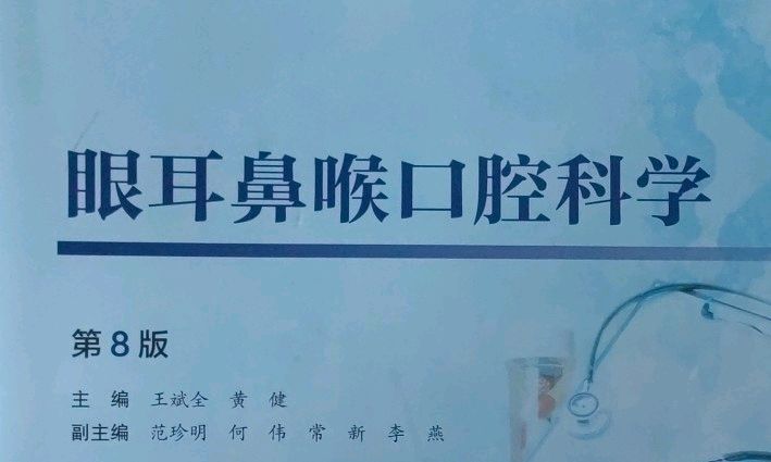 眼耳鼻喉口腔科学课程封面
