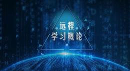 [共享课]远程学习概论课程封面