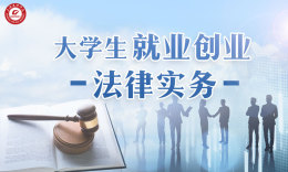 大学生就业创业法律实务课程封面
