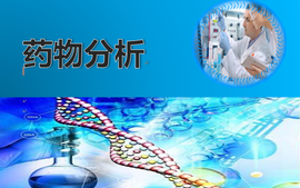 药物分析课程封面