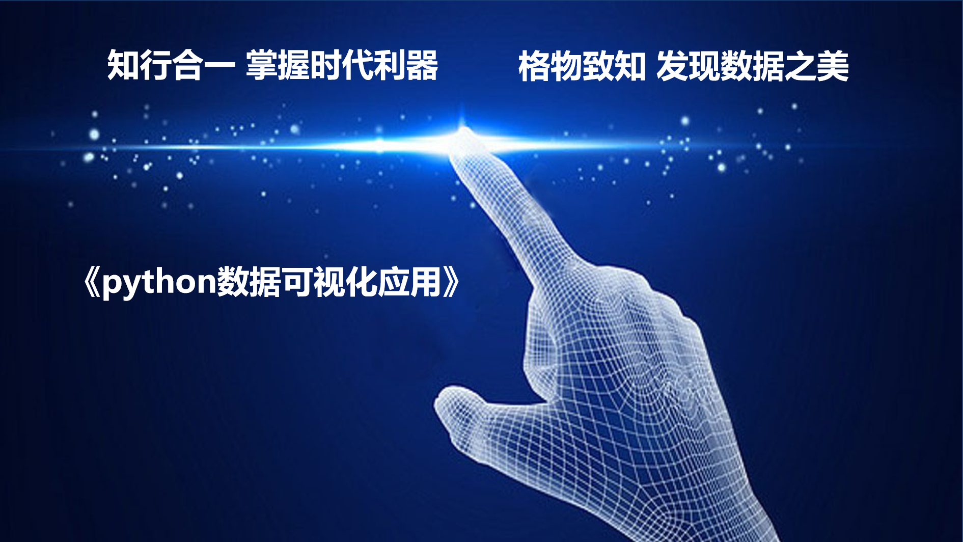Python数据可视化应用课程封面