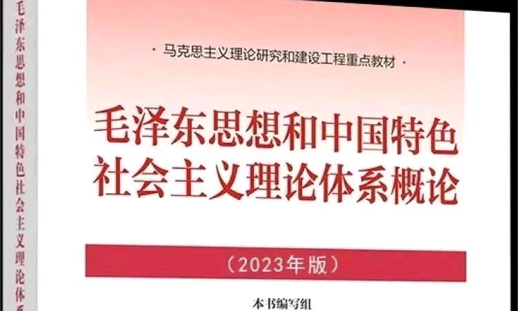 毛泽东思想和中国特色社会主义理论体系概论课程封面