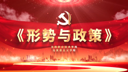 形势与政策课程封面