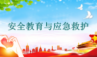 安全教育与应急救护课程封面