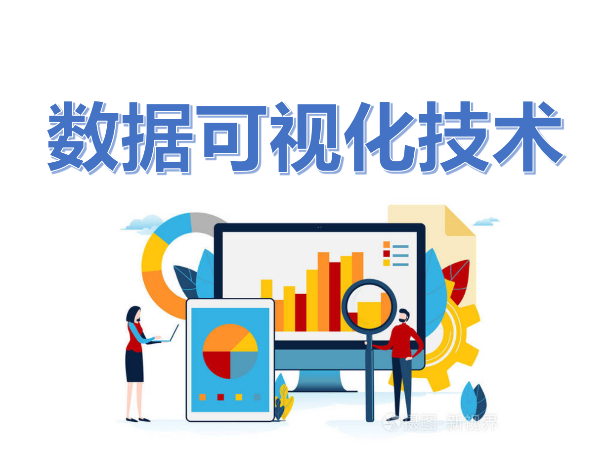 数据可视化技术课程封面