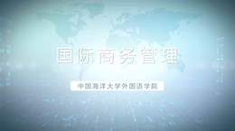 [共享课]国际商务管理课程封面
