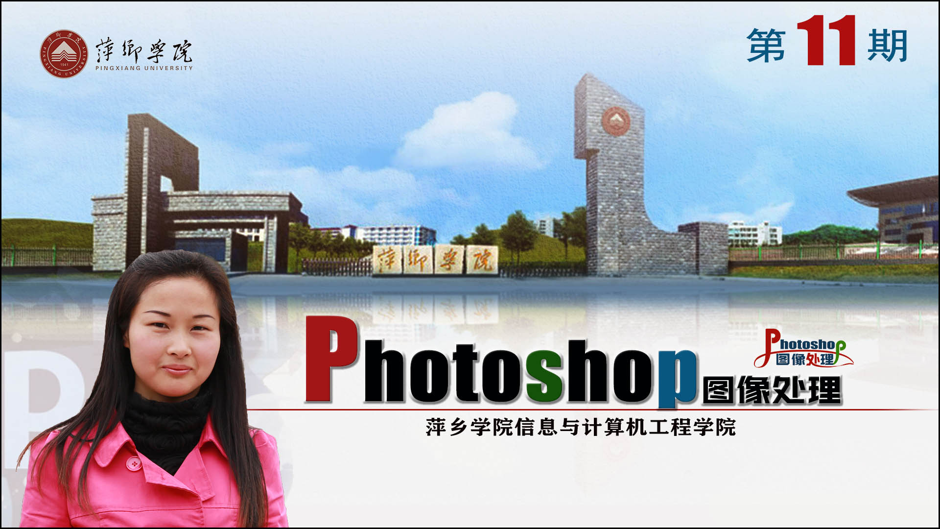 《Photoshop图像处理》课程封面