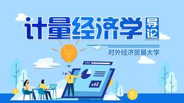 计量经济学导论课程封面