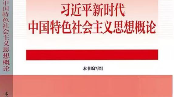 习近平新时代中国特色社会主义思想概论（2024-2025下）课程封面