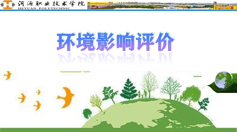 环境影响评价课程封面