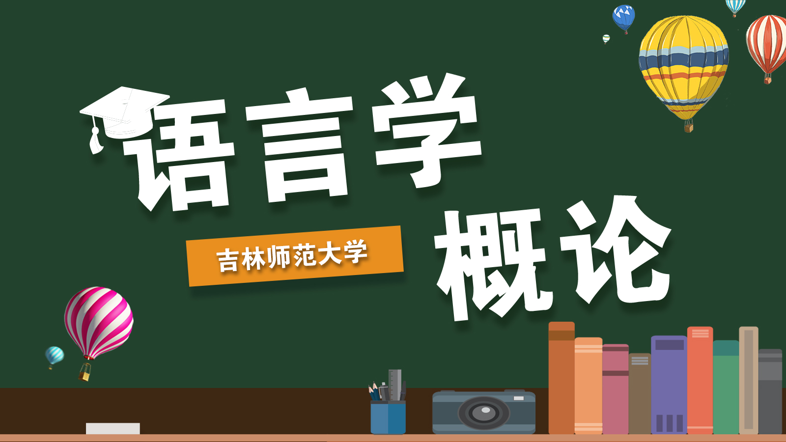 语言学概论课程封面