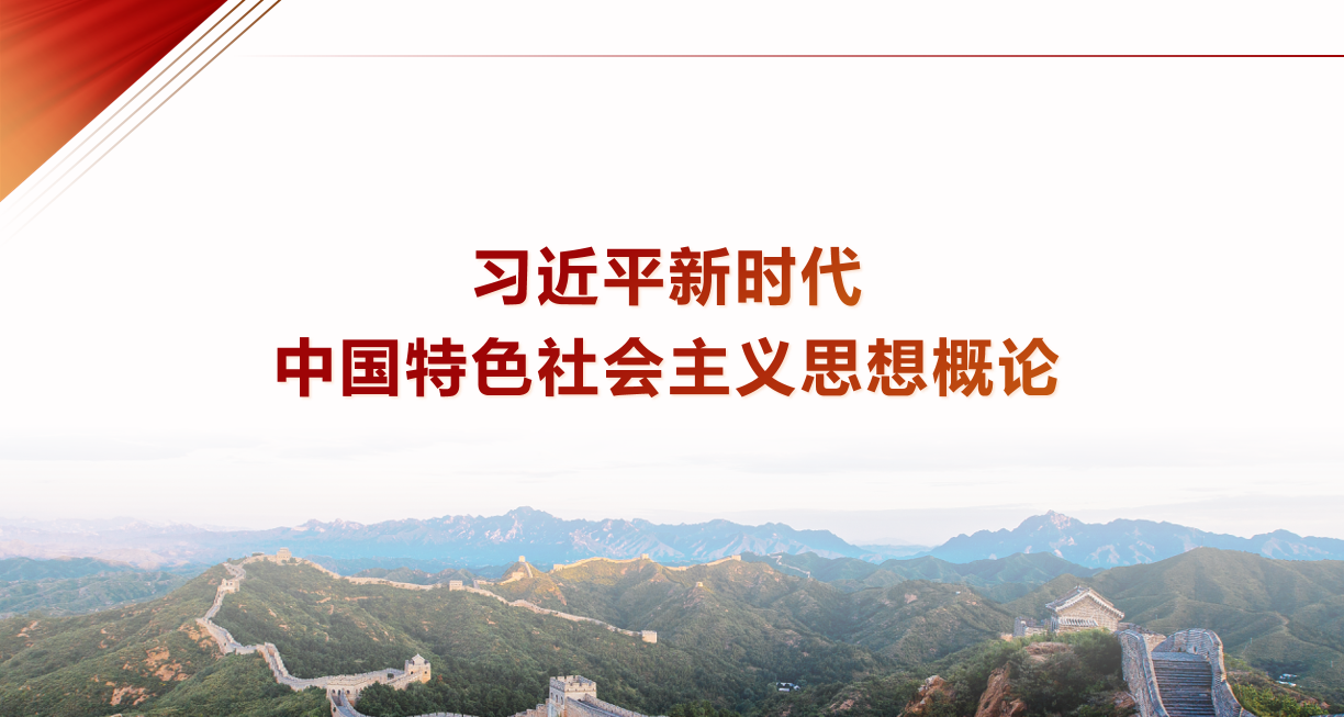 习近平新时代中国特色社会主义思想概论（2023年春）三年制课程封面