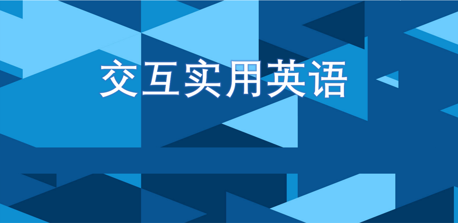交互实用英语课程封面