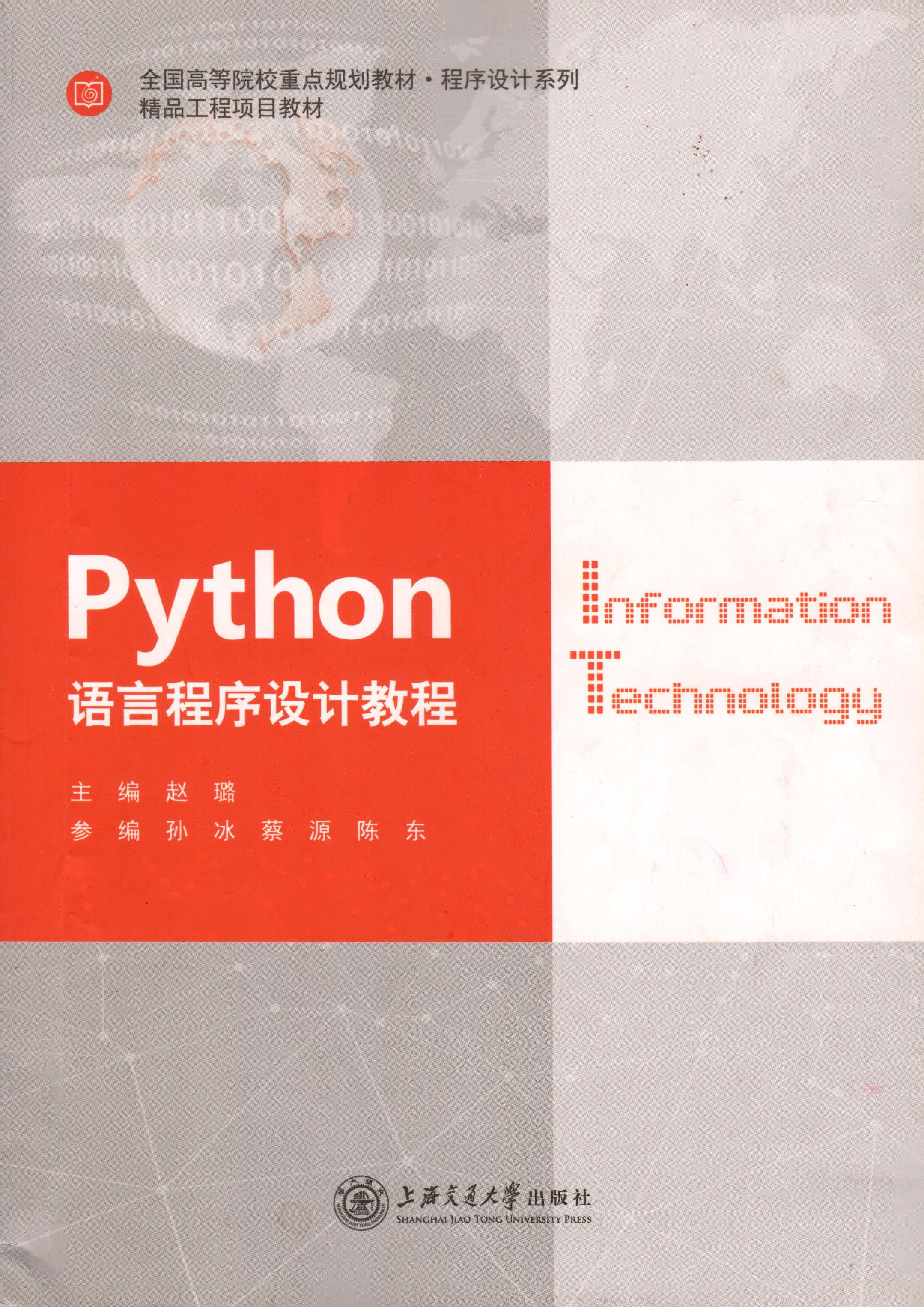 Python程序设计课程封面