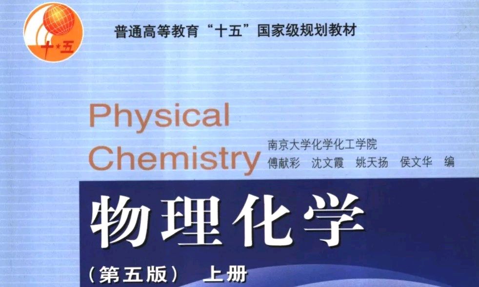 物理化学（全册）2022-2023-2课程封面