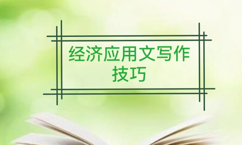 经济应用文写作课程封面