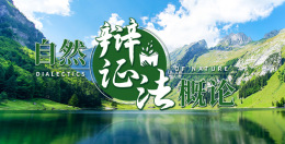 自然辩证法概论课程封面