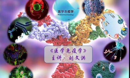 《医学免疫学》课程封面