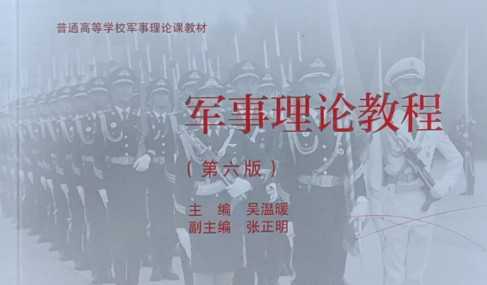 军事理论2023年9月（秋季学期）课程封面