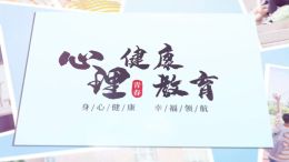 心理健康教育课程封面