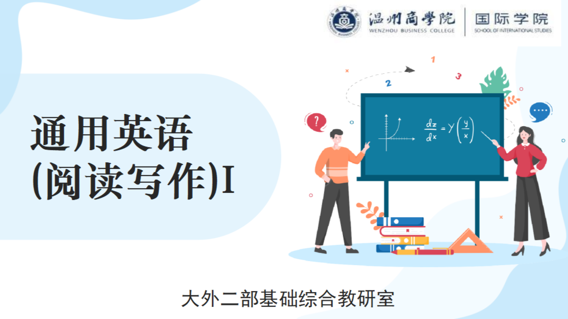通用英语（阅读写作）I课程封面