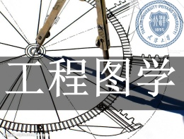 工程图学（天津大学）课程封面