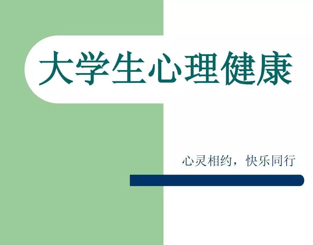 大学生心理健康教育课程封面
