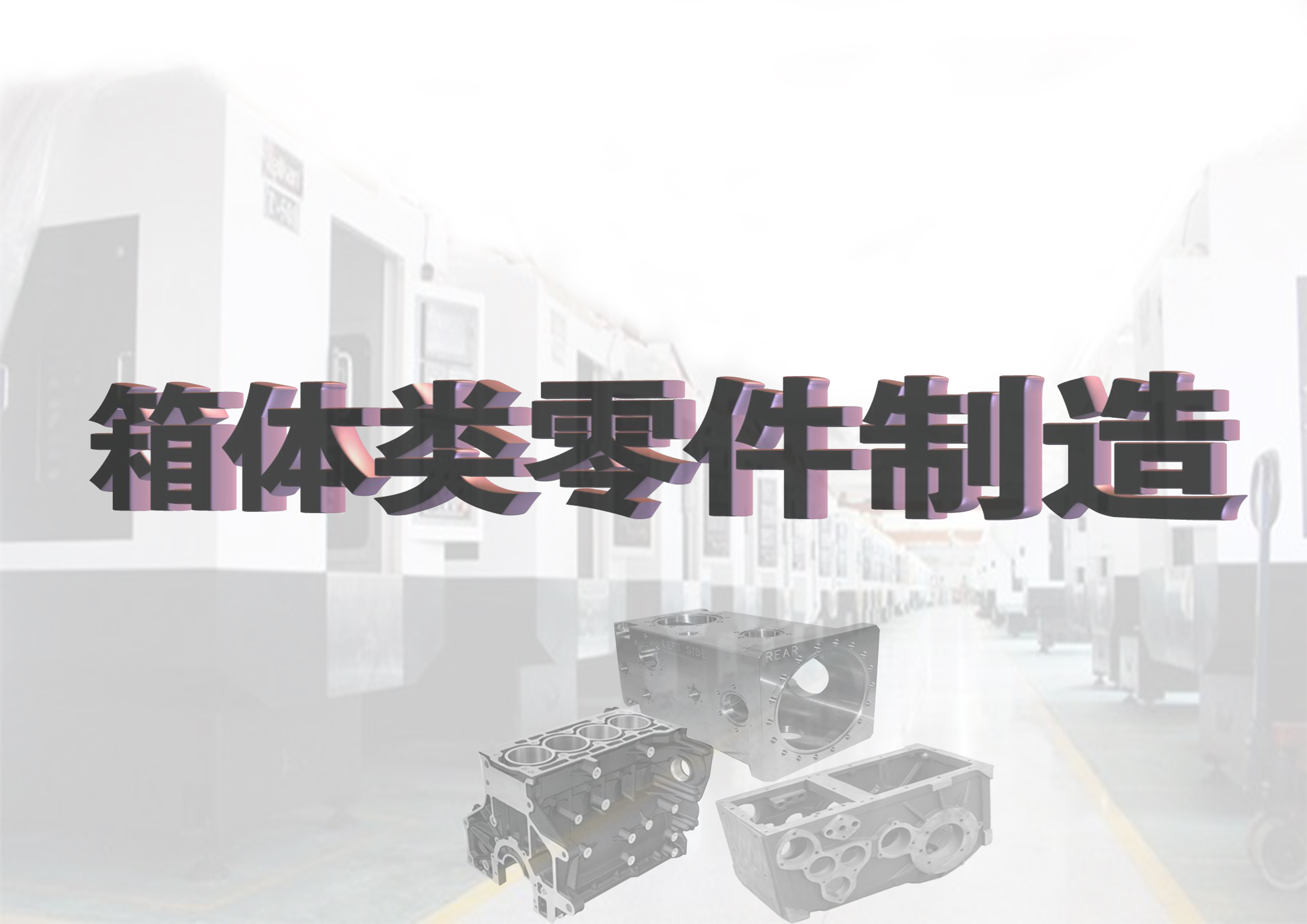 箱体类零件制造课程封面