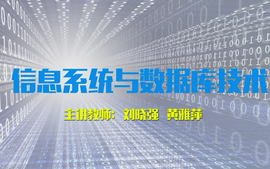 信息系统与数据库技术课程封面