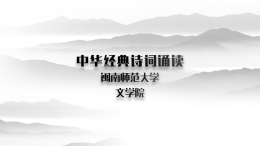 中华经典诗词诵读课程封面