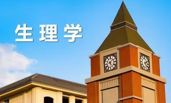 生理学课程封面