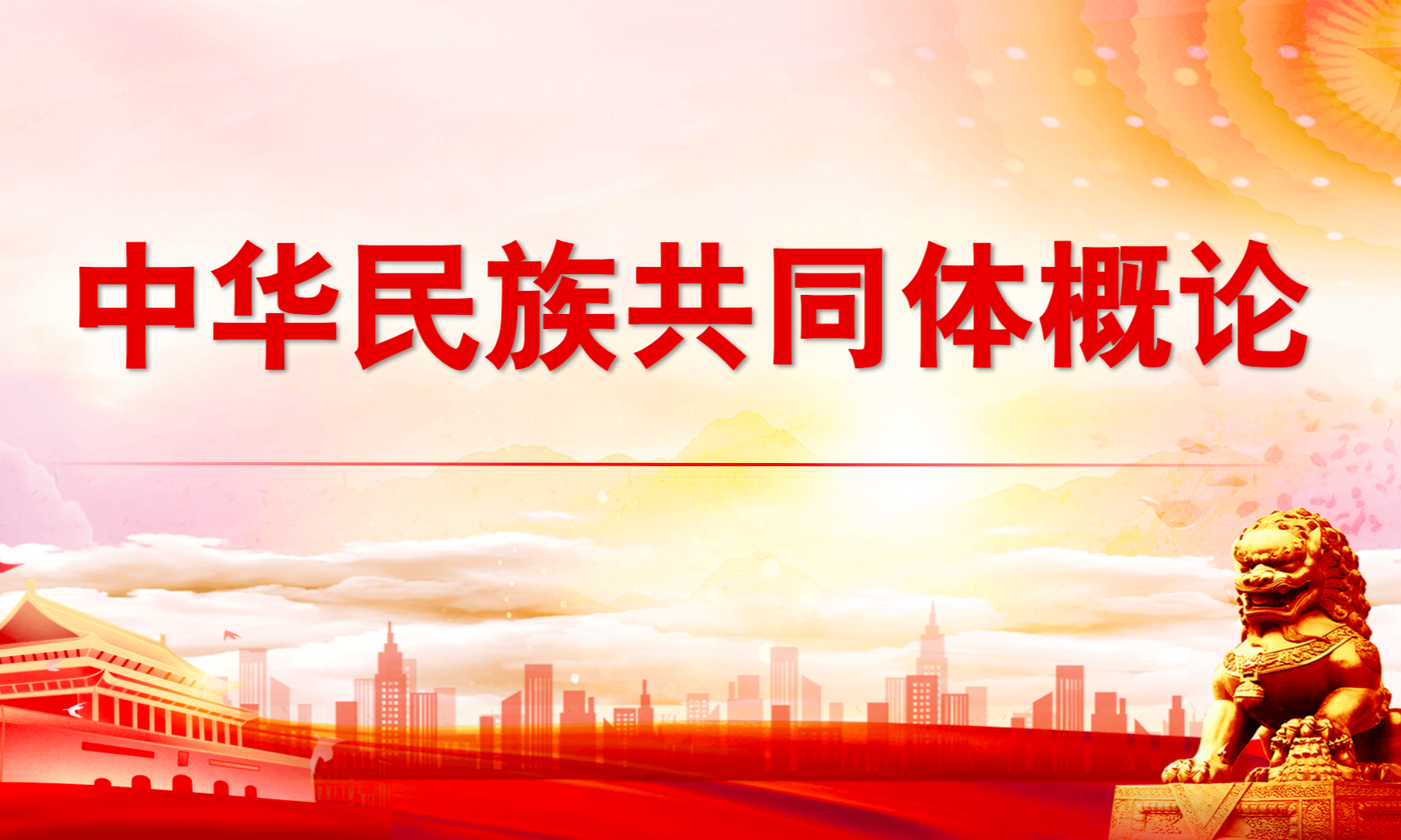 中华民族共同体概论课程封面