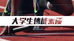 大学生体能素质课课程封面