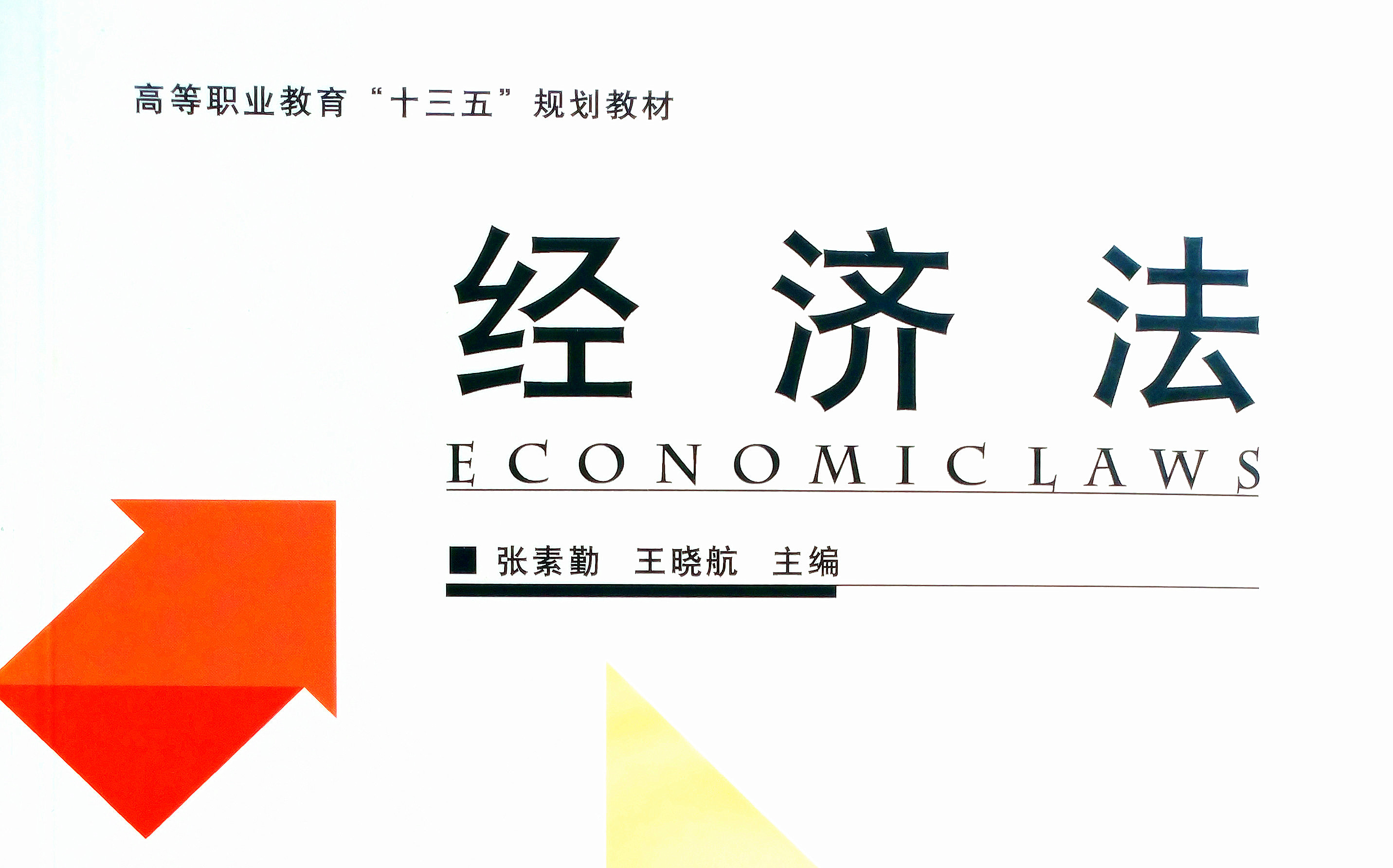经济法（精品课程）课程封面