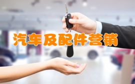 汽车及配件营销课程封面