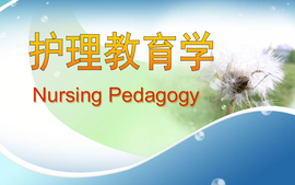 护理教育学2023-2024-1学年课程封面