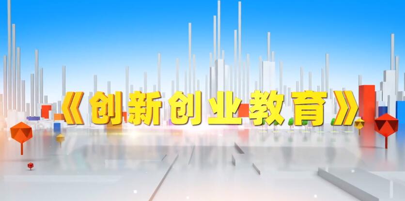 创新创业教育课程封面