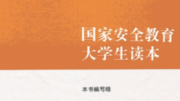 国家安全教育课程封面