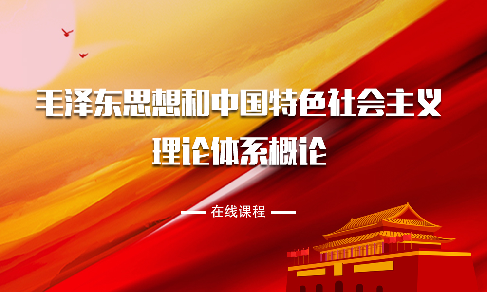 毛泽东思想和中国特色社会主义理论体系概论课程封面